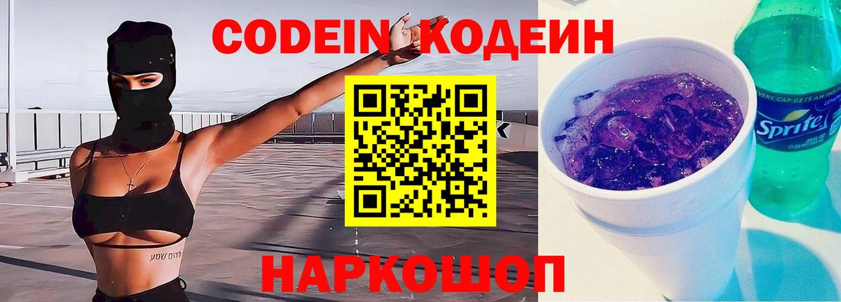 Кодеин напиток Lean (лин)  Вход с VPN  Бутурлиновка  Codein Purple Drank 